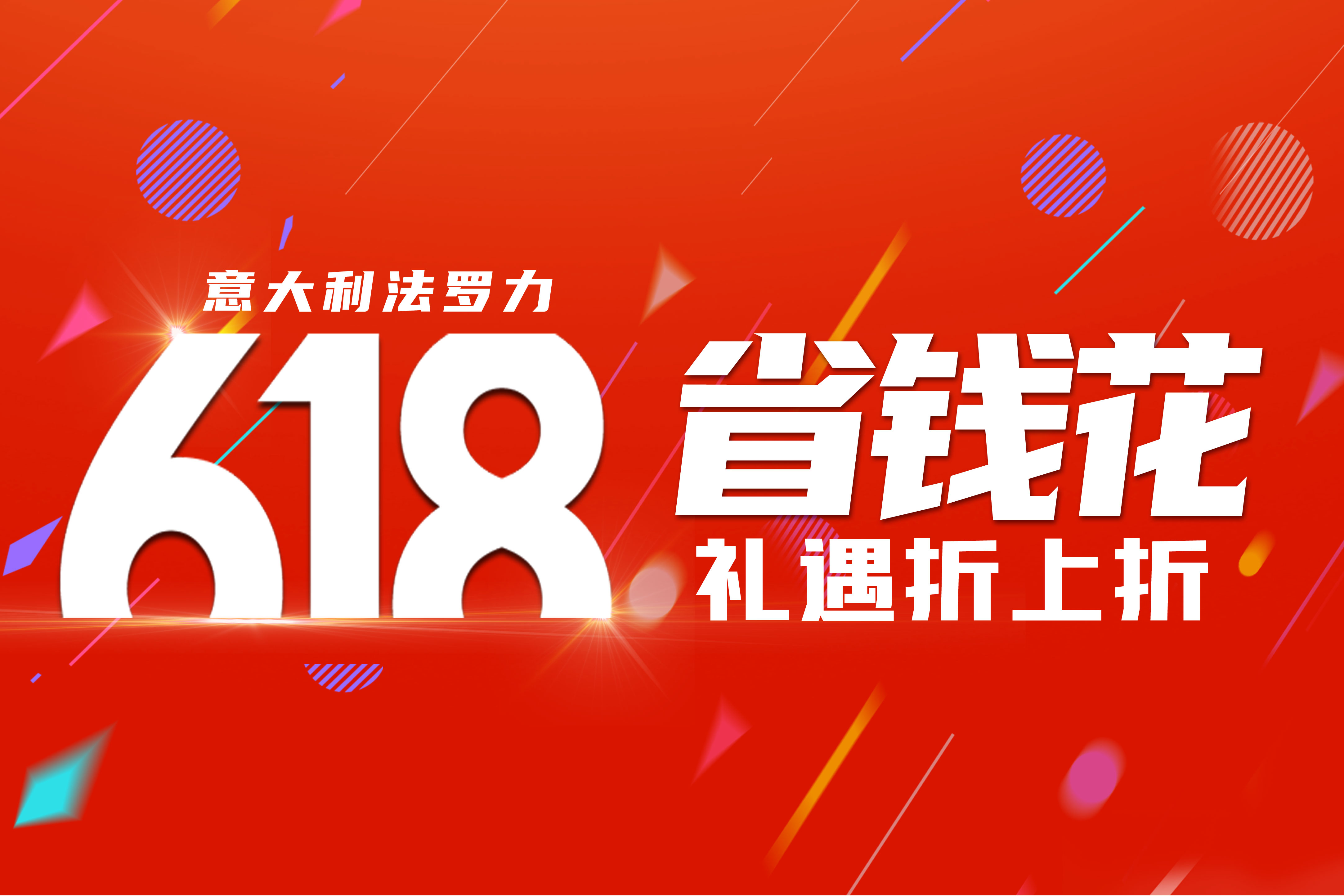 赢战618 | 尊龙凯时人生就是搏年中狂欢运动火热举行中